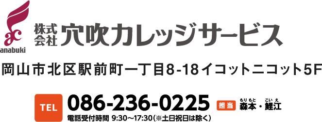 株式会社穴吹カレッジサービス TEL:086-236-0225 電話受付時間 9:30～17:30（※土日祝日は除く）担当：もりもと、こいえ