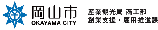 岡山市 産業観光局 商工部
創業支援・雇用推進課